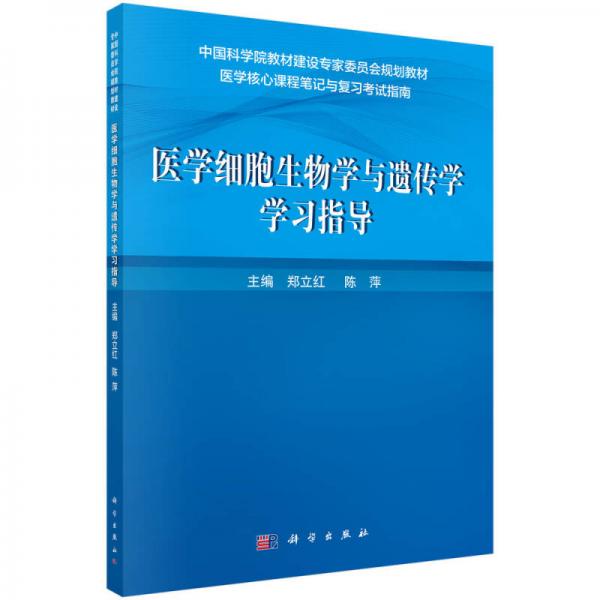 醫(yī)學(xué)細(xì)胞生物學(xué)與遺傳學(xué)學(xué)習(xí)指導(dǎo)