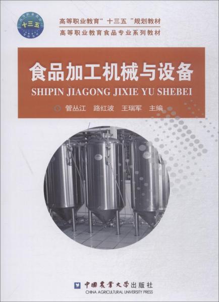 食品加工机械与设备 