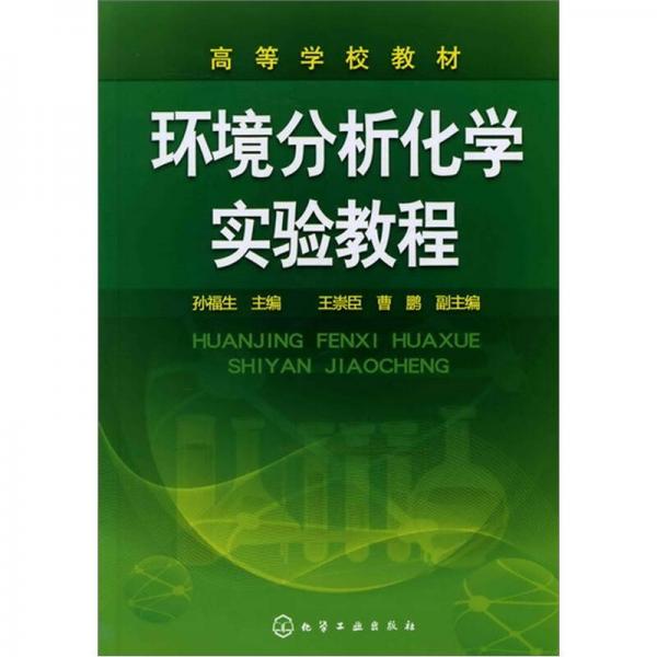 環(huán)境分析化學(xué)實(shí)驗(yàn)教程