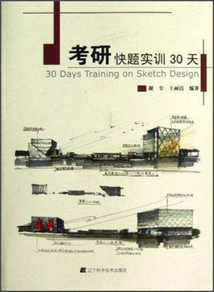 考研快題實訓(xùn)30天