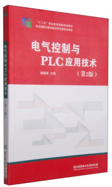 电气控制与PLC应用技术（第2版）/“十二五”职业教育国家规划教材