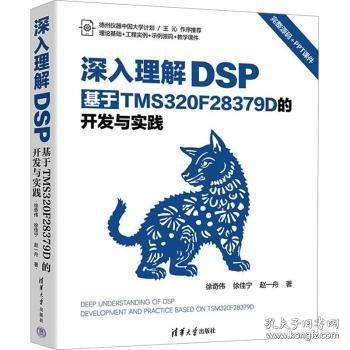 深入理解DSP：基于TMS320F28379D的开发与实践