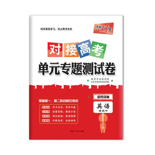 天利38套 2018 对接高考·单元专题测试卷--英语（译林模块4）