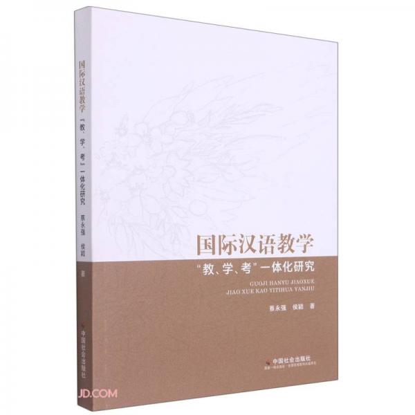 國際漢語教學(教學考一體化研究)