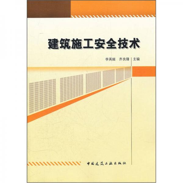 建筑施工安全技術