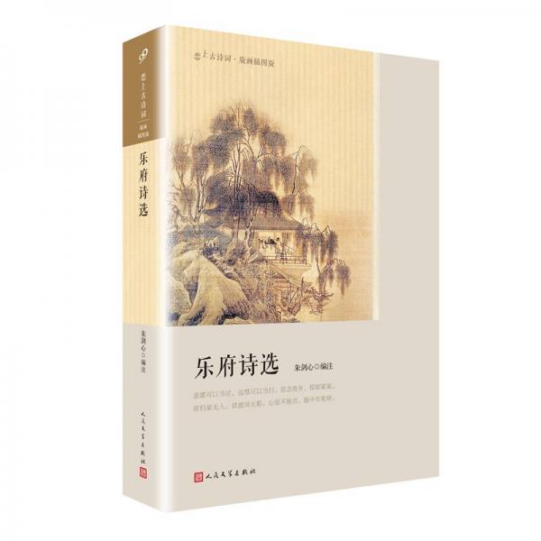 樂府詩(shī)選（戀上古詩(shī)詞：版畫插圖版）