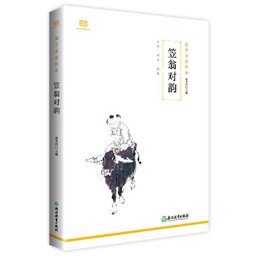 笠翁對(duì)韻（國(guó)學(xué)啟蒙經(jīng)典系列。全文注音+詳盡注釋+韻部略解+佳對(duì)賞析+對(duì)聯(lián)常識(shí)，無(wú)需音韻基礎(chǔ)，也能完全讀懂）