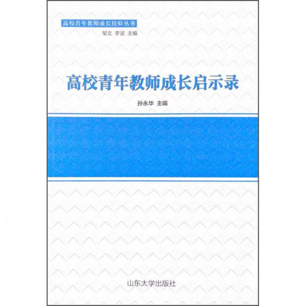 高校青年教師成長啟示錄