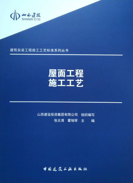 建筑安装工程施工工艺标准系列丛书：屋面工程施工工艺