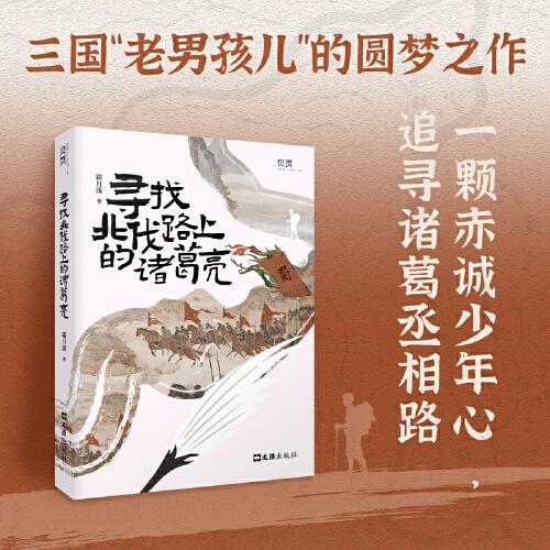 【貝頁】尋找北伐路上的諸葛亮