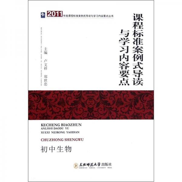 課程標準案例式導讀與學習內容要點.初中生物