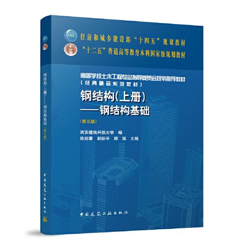 鋼結(jié)構(gòu)（上冊(cè)）--鋼結(jié)構(gòu)基礎(chǔ)（第五版）