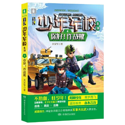 少年軍校系列:你好！作戰(zhàn)靴  7-15歲“陽剛少年”勵志讀物，充滿正能量的少兒軍事小說，圖書改編電影籌備中