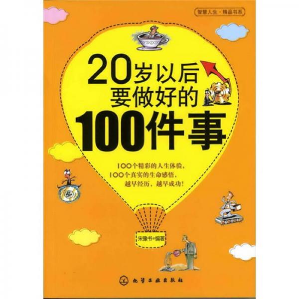 20岁以后要做好的100件事