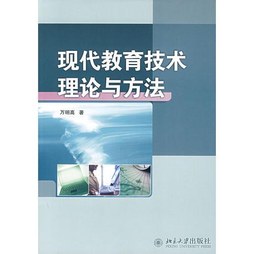 現(xiàn)代教育技術(shù)理論與方法