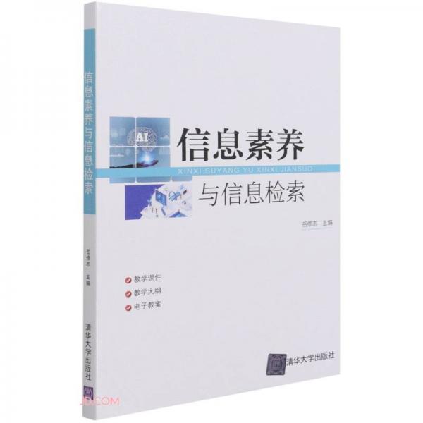 信息素養(yǎng)與信息檢索