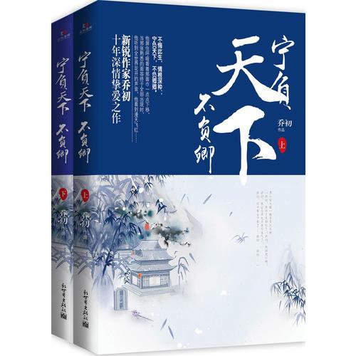 《寧負(fù)天下不負(fù)卿》（上下）