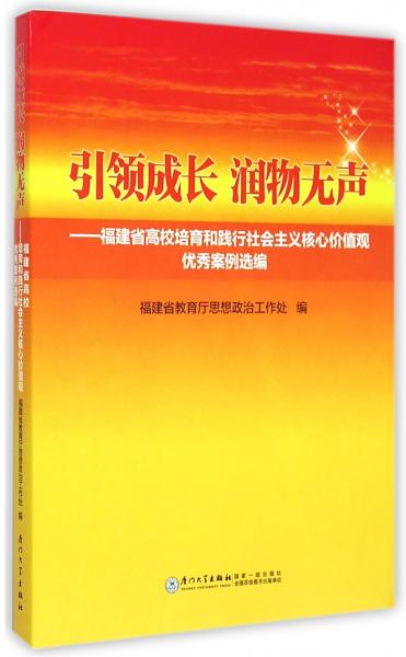 引領(lǐng)成長(zhǎng)潤(rùn)物無(wú)聲：福建省高校培育和踐行社會(huì)主義核心價(jià)值觀優(yōu)秀案例選編