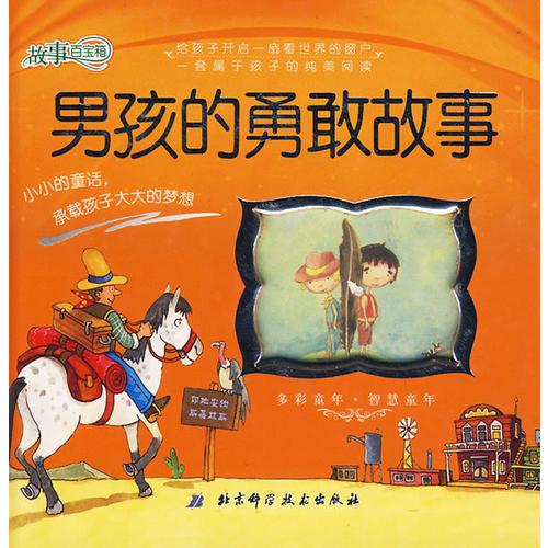 故事百寶箱——男孩的勇敢故事