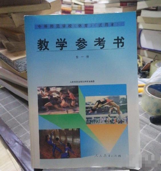 中等师范学校体育（试用本）教学参考书 : 全一册