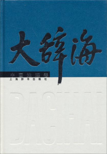 大辭海：中國(guó)地理卷