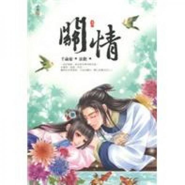 關(guān)情（下）