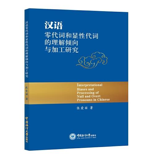 漢語零代詞和顯性代詞的理解傾向與加工研究