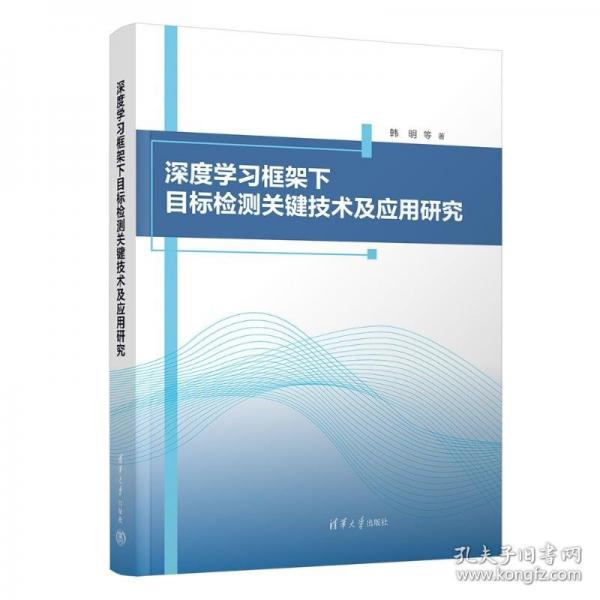 深度學習框架下目標檢測關(guān)鍵技術(shù)及應(yīng)用研究