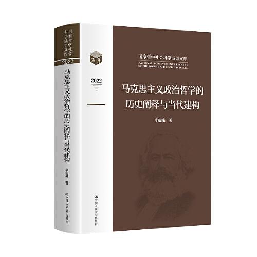 馬克思主義政治哲學(xué)的歷史闡釋與當(dāng)代建構(gòu)（國(guó)家哲學(xué)社會(huì)科學(xué)成果文庫）