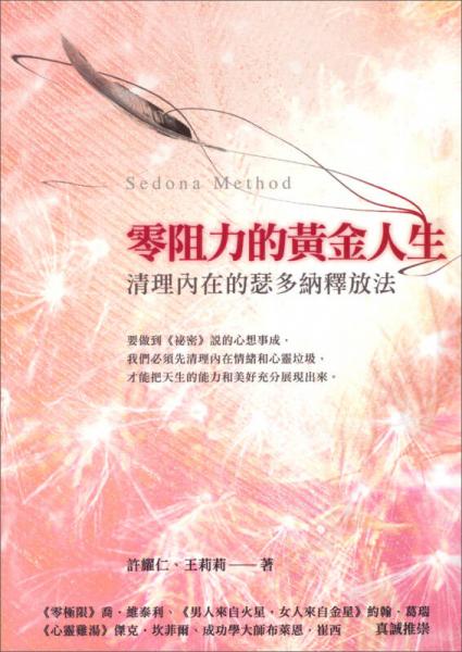 零阻力的黃金人生