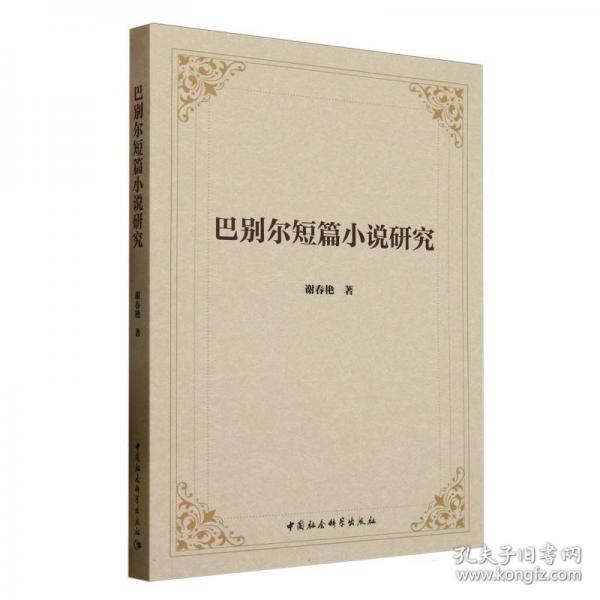 巴別爾短篇小說研究