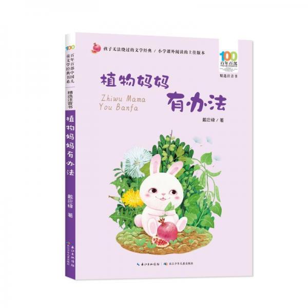 全新正版圖書 植物媽媽有辦法戴巴棣長江少年兒童出版社9787572138782