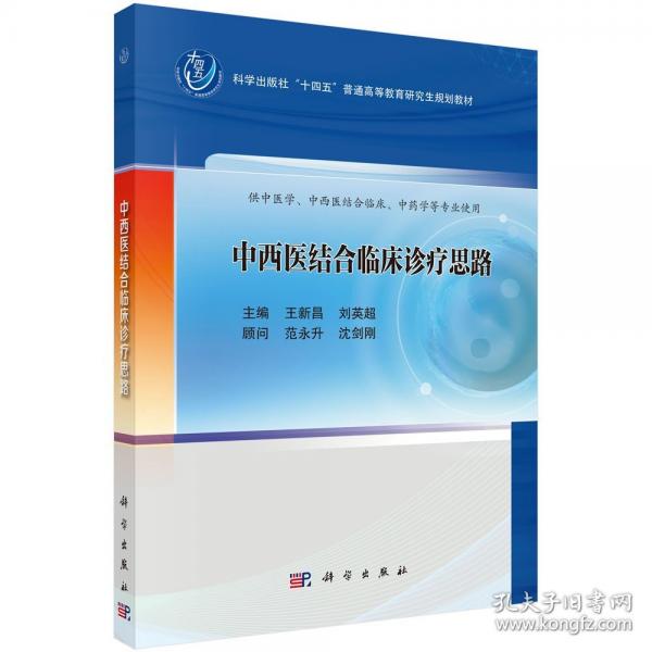 中西醫(yī)結(jié)合臨床診療思路