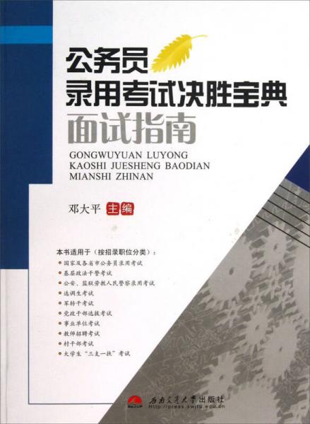 公務(wù)員錄用考試決勝寶典：面試指南