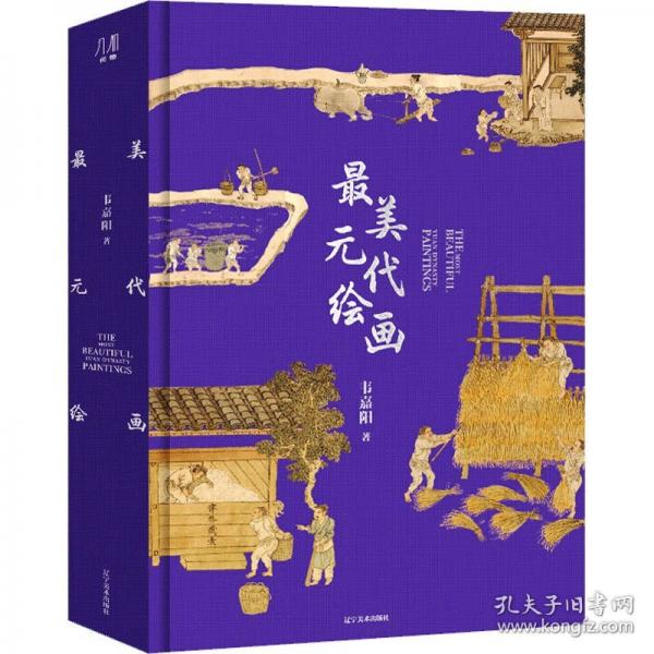 最美元代绘画