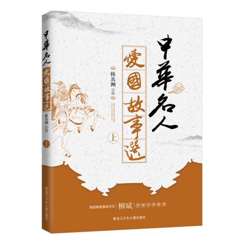中華名人愛國(guó)故事選（上）