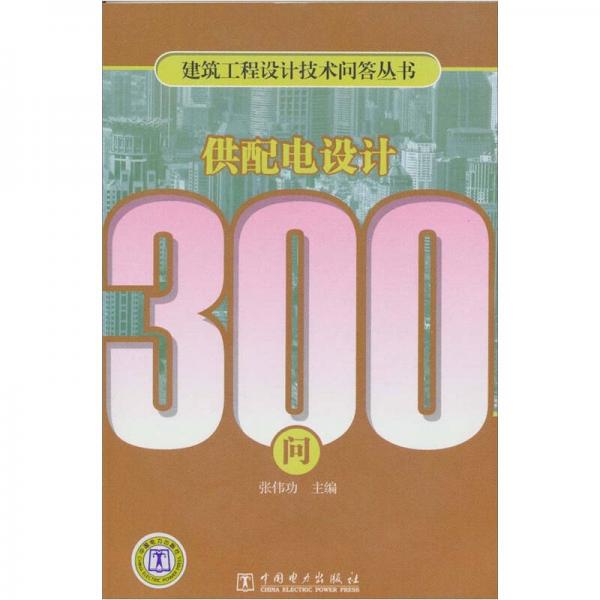 建筑工程設(shè)計技術(shù)問答叢書：供配電設(shè)計300問