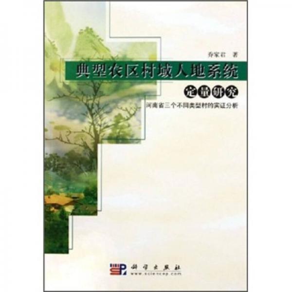 典型農(nóng)村域人地系統(tǒng)定量研究：河南省三個不同類型村的實證分析