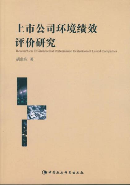 上市公司環(huán)境績(jī)效評(píng)價(jià)研究