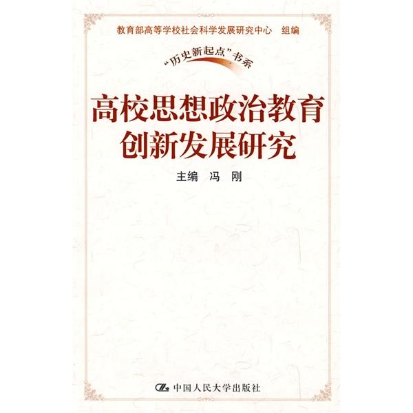 高校思想政治教育創(chuàng)新發(fā)展研究