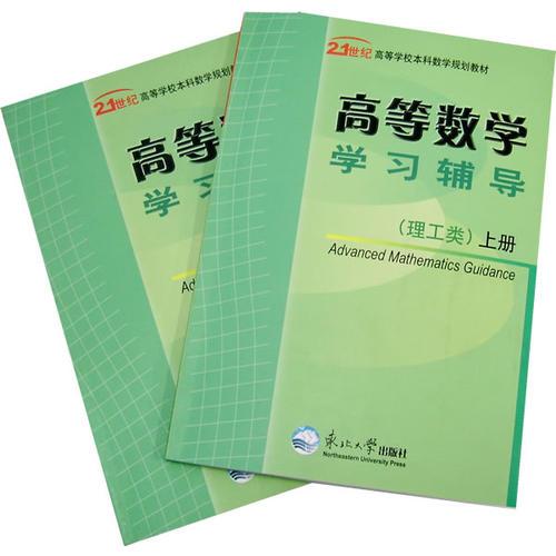 高等數(shù)學學習輔導