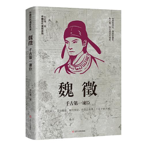 魏征：千古第一諫臣