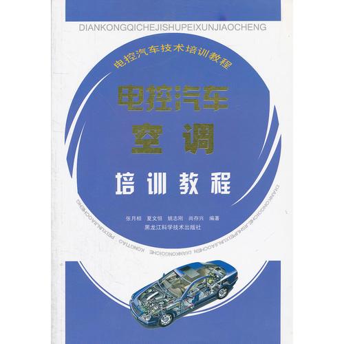 電控汽車(chē)空調(diào)培訓(xùn)教程(電控汽車(chē)技術(shù)培訓(xùn)教程)