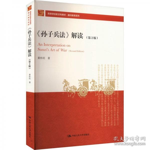 《孫子兵法》解讀