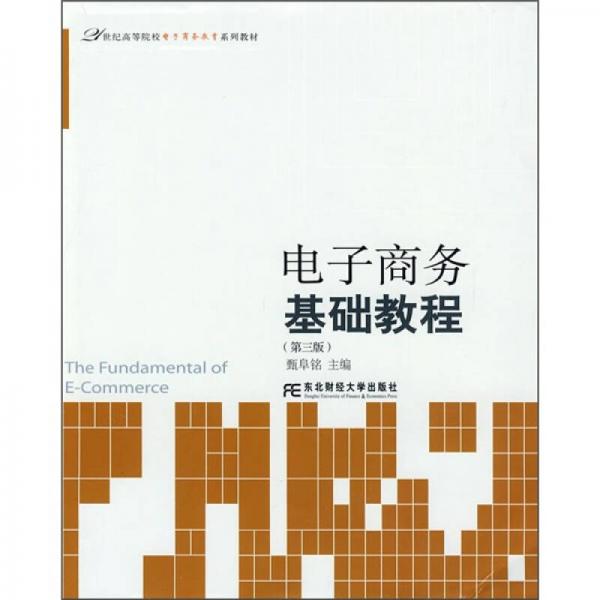 21世纪高等院校电子商务教育系列教材：电子商务基础教程（第3版）