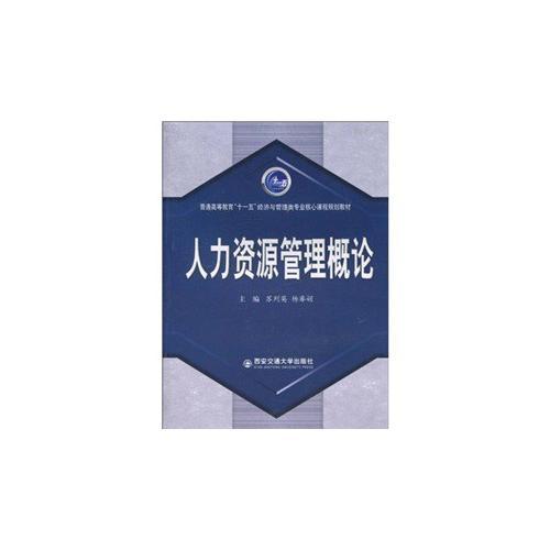 人力資源管理概論(普通高等教育“十一五”經(jīng)濟(jì)與管理類專業(yè)核心課程規(guī)劃教材）