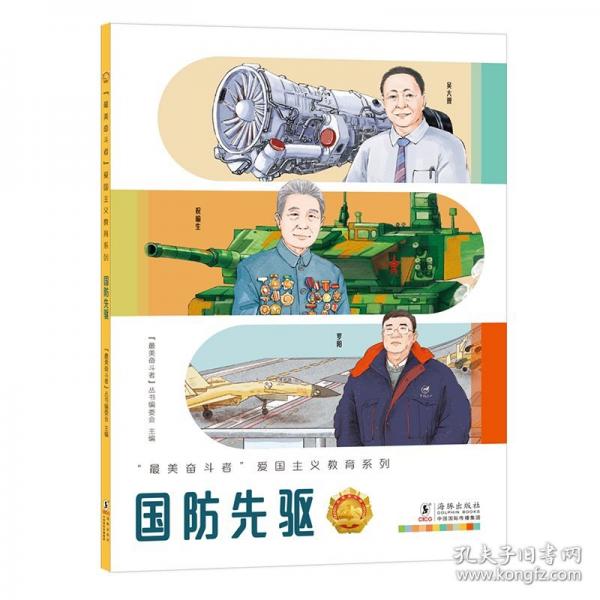“最美奋斗者”爱国主义教育系列：国防先驱