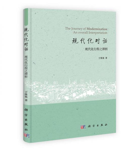 現(xiàn)代化對話
