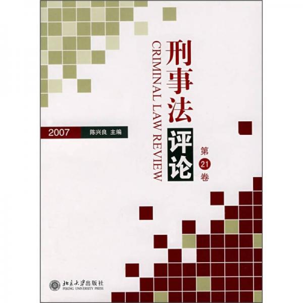 刑事法评论2007（第21卷）