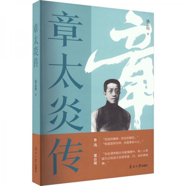 章太炎傳